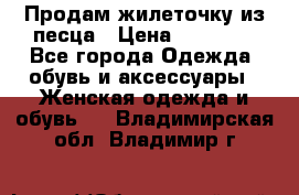 Продам жилеточку из песца › Цена ­ 15 500 - Все города Одежда, обувь и аксессуары » Женская одежда и обувь   . Владимирская обл.,Владимир г.